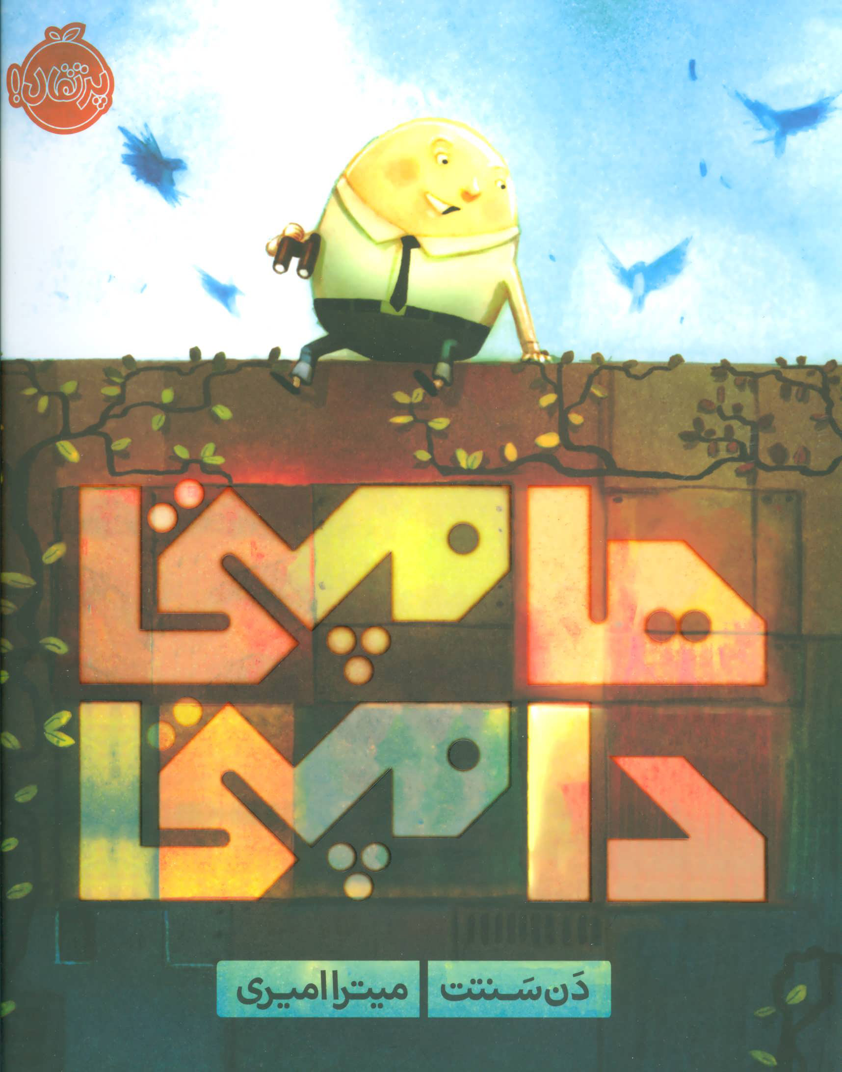 پایانه - هامپتی دامپتی