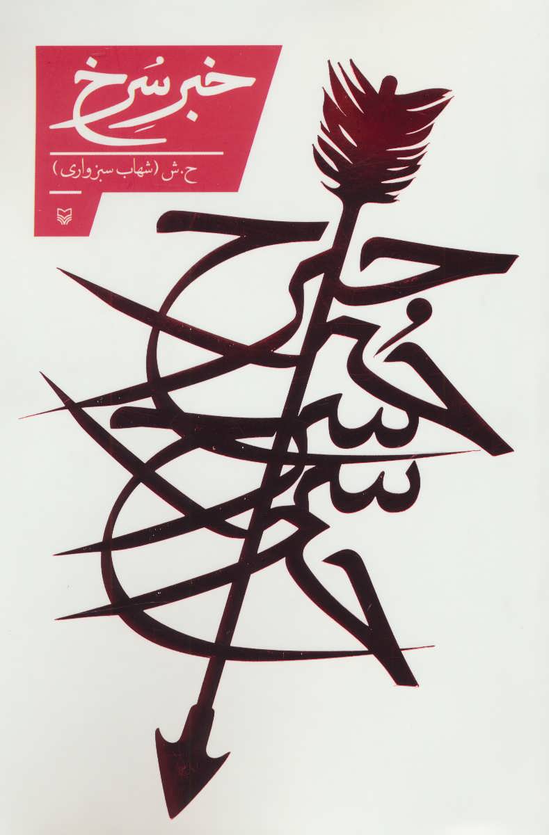 پایانه - خبر سرخ