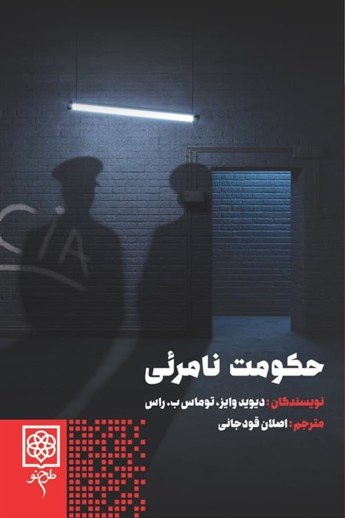 پایانه - حکومت نامرئی