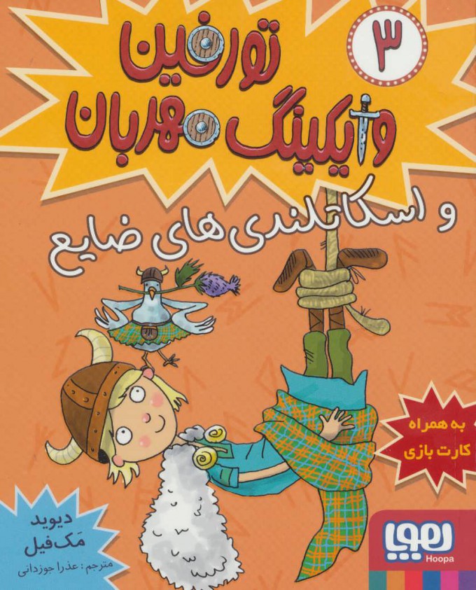 پایانه - تورفین، وایکینگ مهربان ?