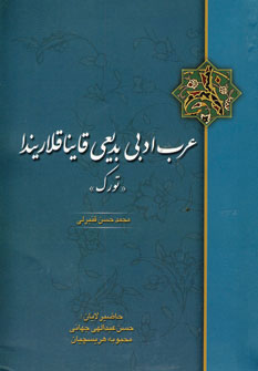 پایانه - عرب ادبی بدیعی قاینا قلاریندا