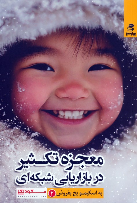 پایانه - معجزه تکثیر در بازاریابی شبکه ای