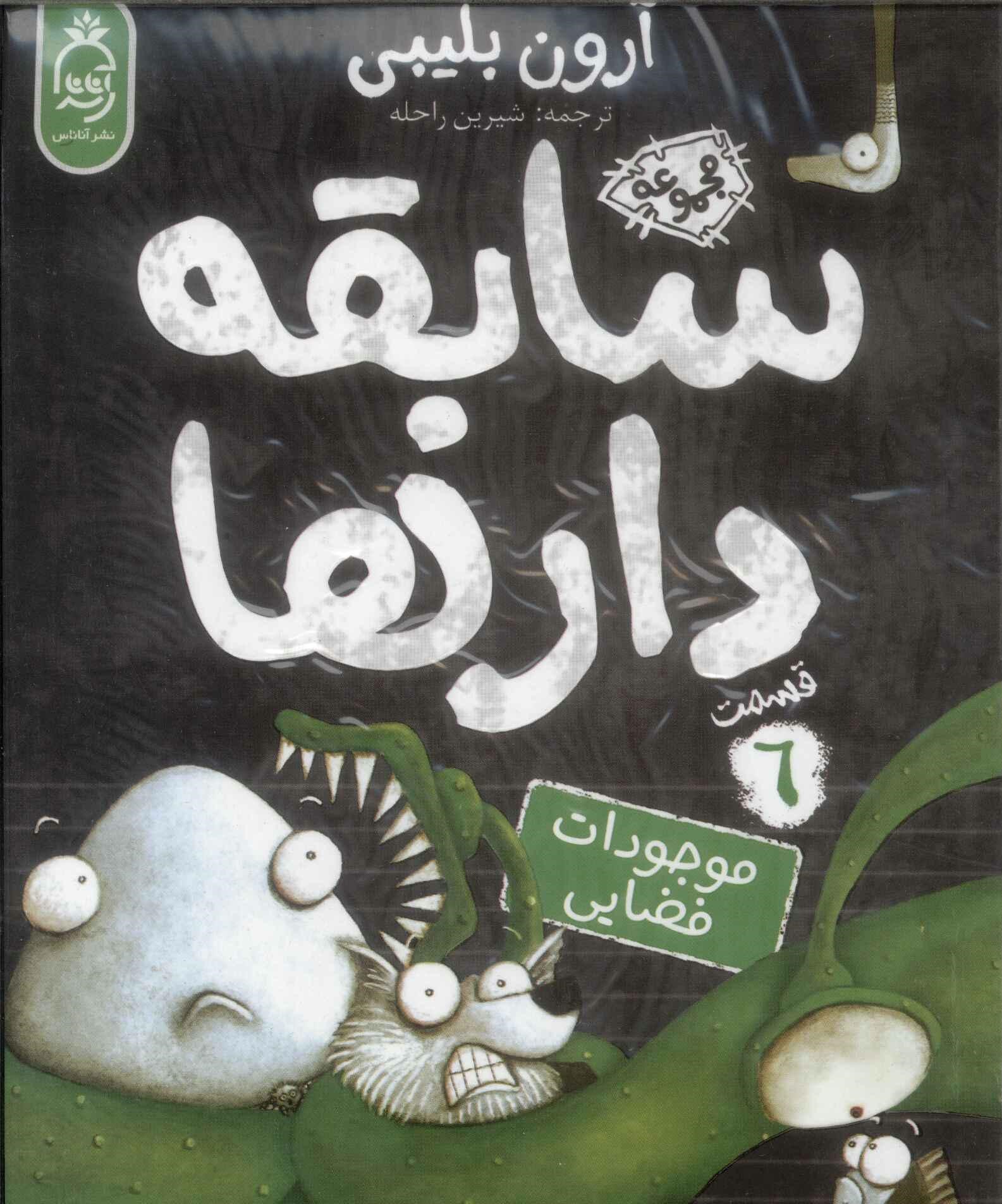 پایانه - سابقه دارها (6)