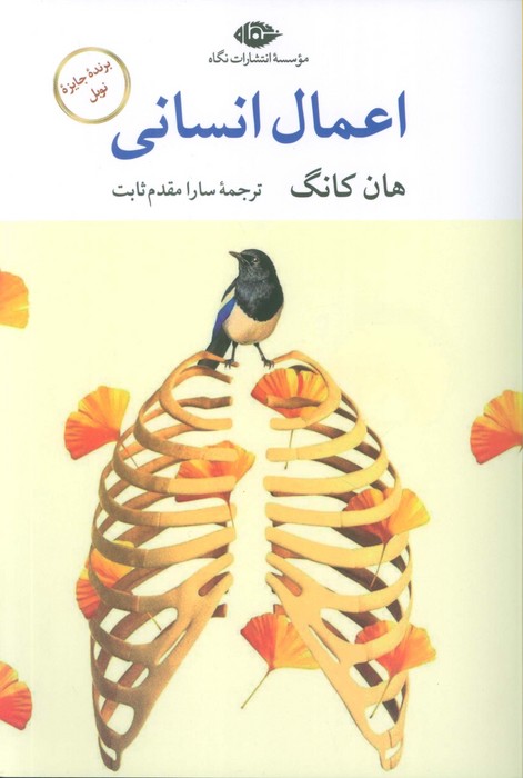 پایانه - اعمال انسانی