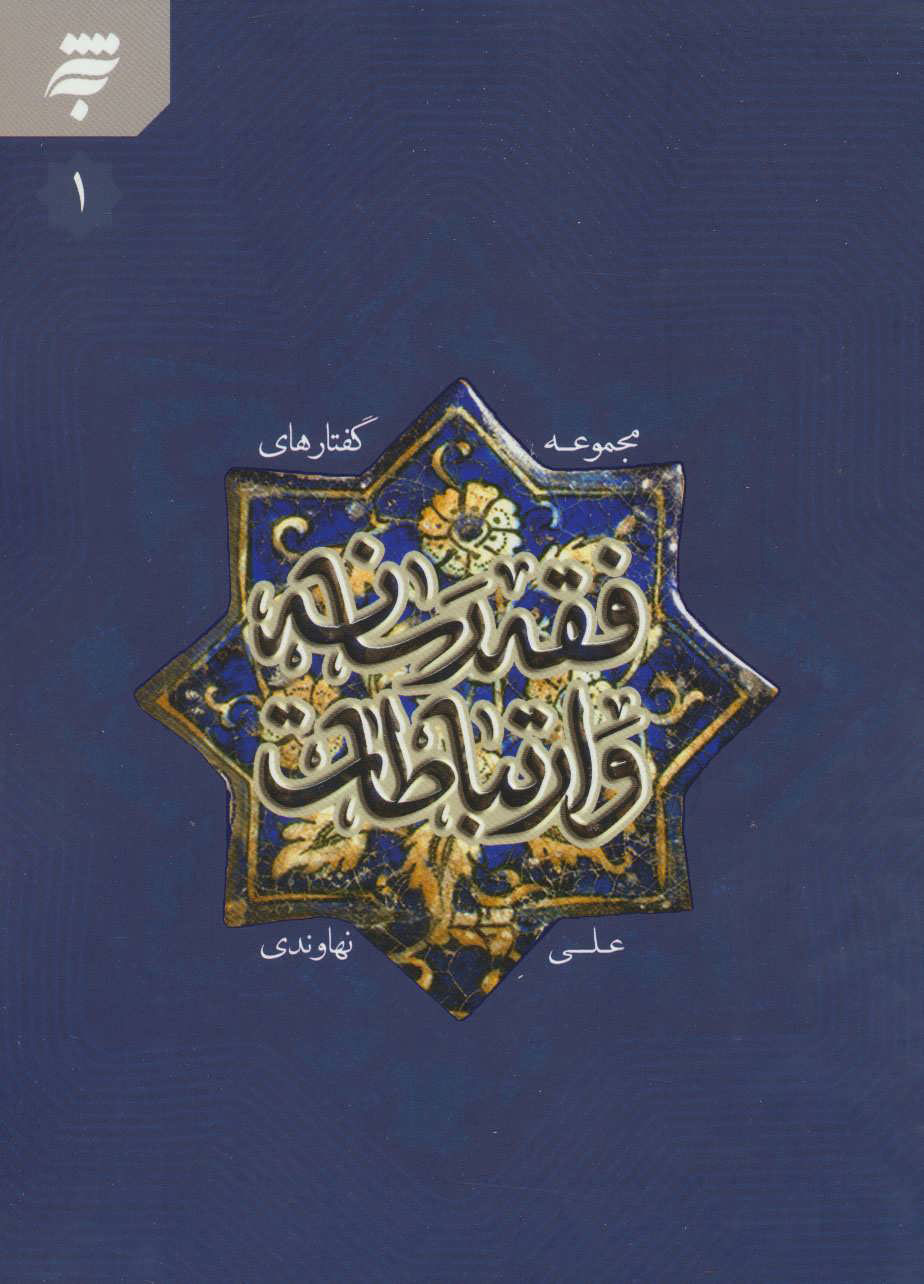 پایانه - مجموعه گفتارهای فقه رسانه و ارتباطات 1