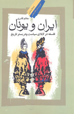 پایانه - ایران و یونان