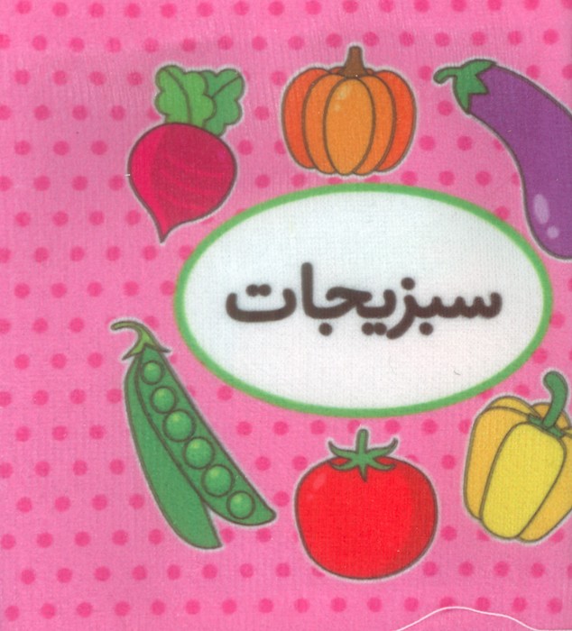 پایانه - اولین تصویری من (سبزیجات)