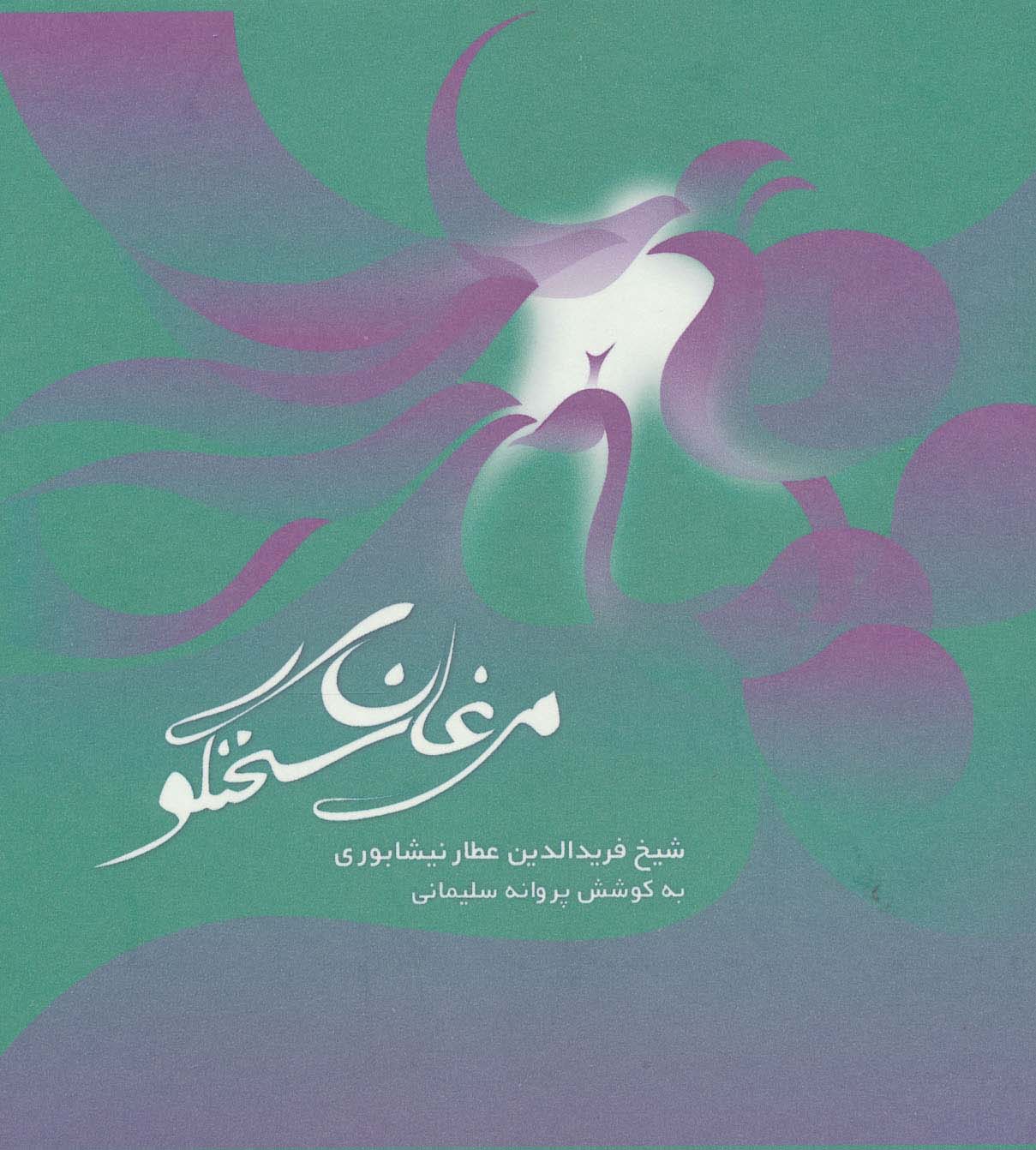 پایانه - مرغان سخنگو