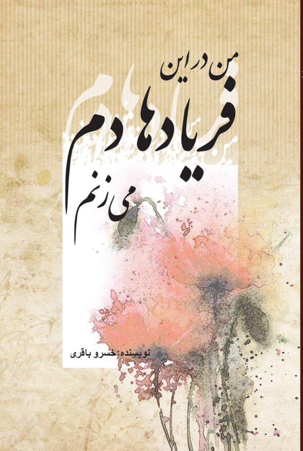 پایانه - من در این فریادها دم می زنم