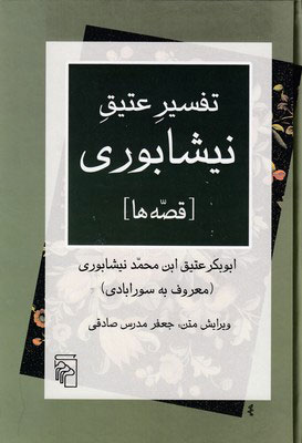 پایانه - تفسیر عتیق نیشابوری