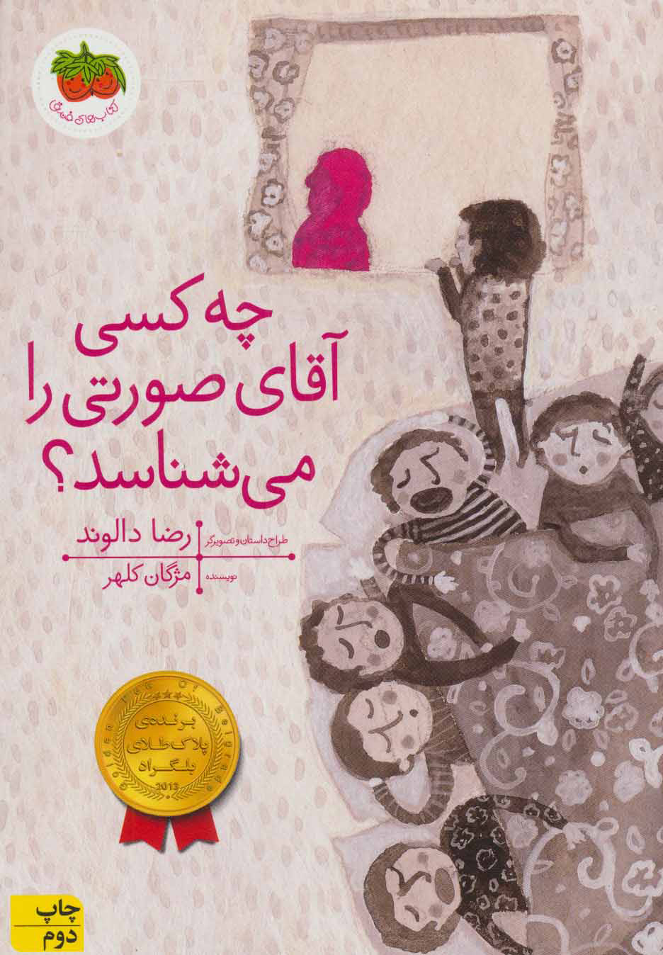 پایانه - چه کسی آقای صورتی را می شناسد؟