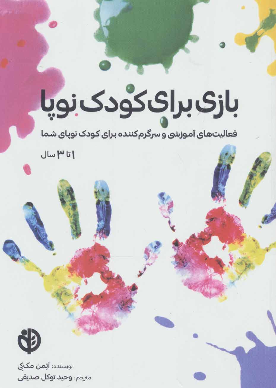 پایانه - بازی برای کودک نوپا