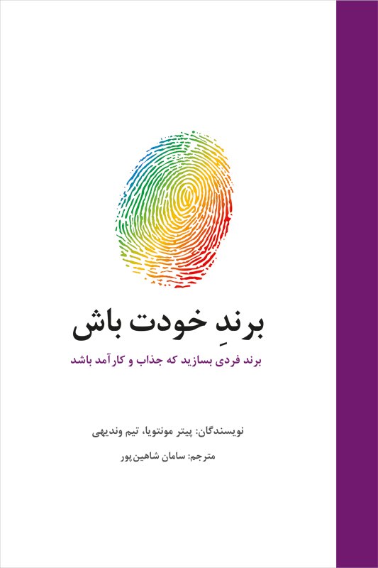 پایانه - برند خودت باش