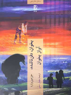 پایانه - بخوان دفن ناشده آواز بخوان