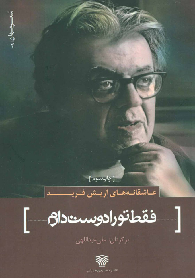 پایانه - عاشقانه های اریش فرید