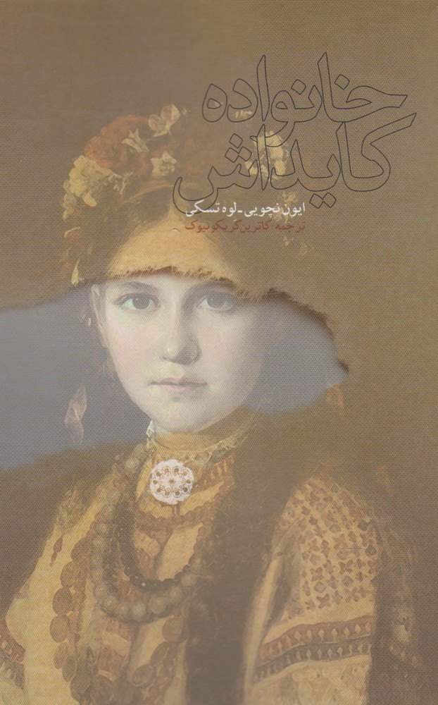 پایانه - خانواده کایداش