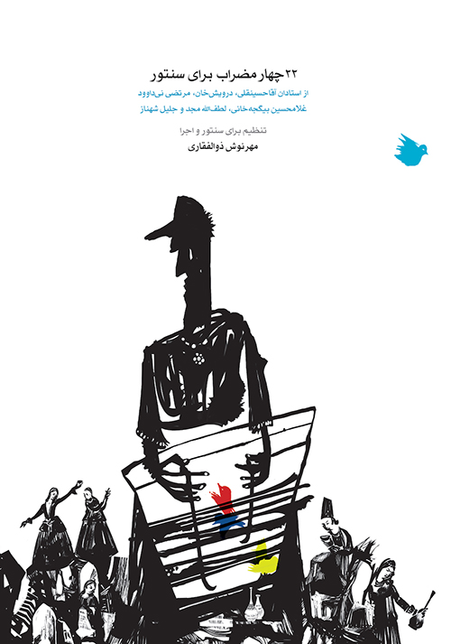 پایانه - ۲۲ چهارمضراب برای سنتور