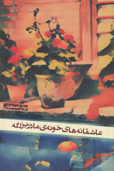 پایانه - عاشقانه های خونه ی مادربزرگه