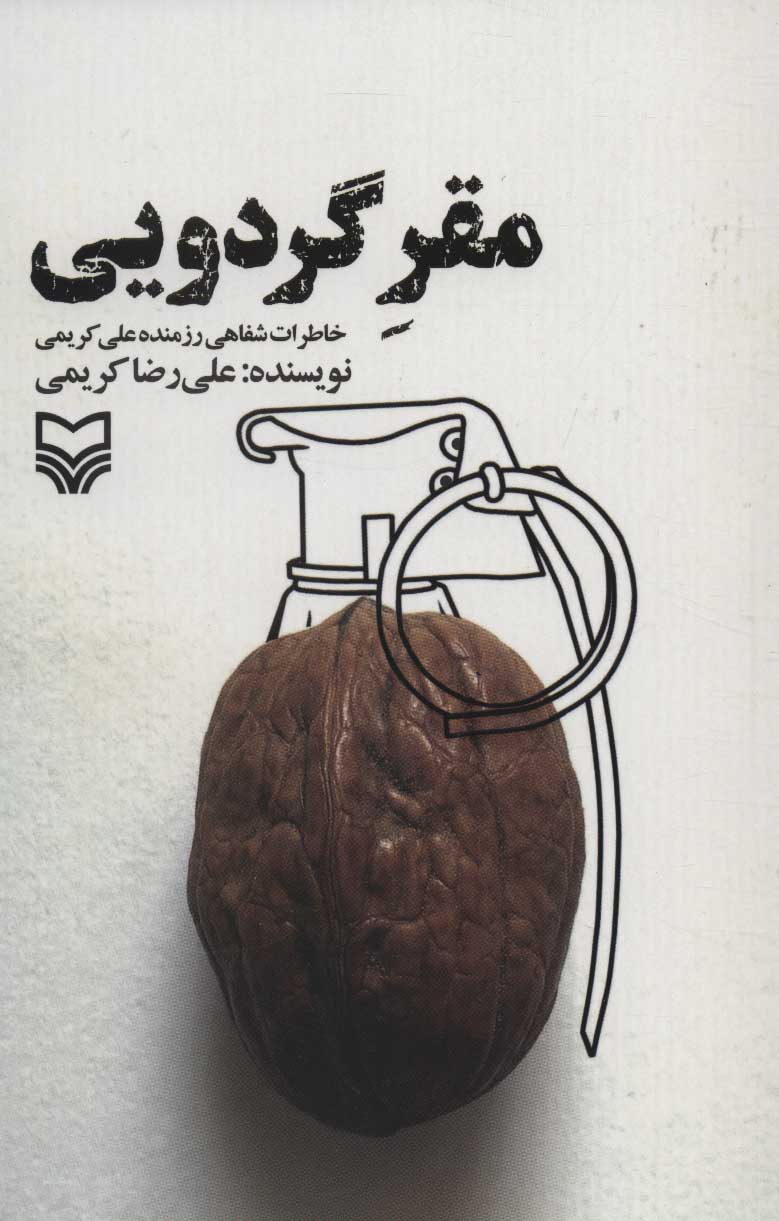 پایانه - مقر گردویی