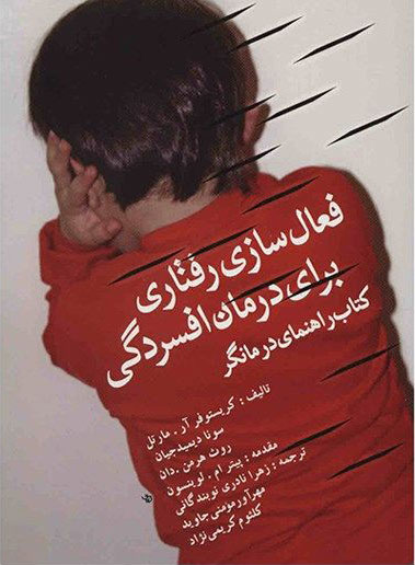 پایانه - فعال سازی رفتاری برای درمان افسردگی