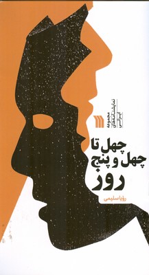 پایانه - چهل تا چهل و پنج روز