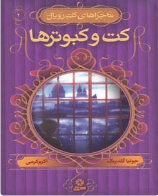 پایانه - کت و کبوترها