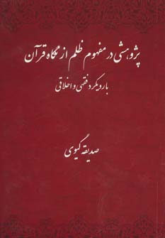 پایانه - پژوهشی در مفهوم ظلم از نگاه قرآن