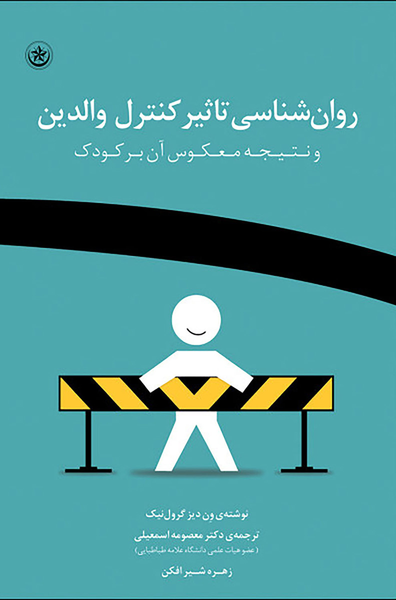 پایانه - روان شناسی تاثیر کنترل والدین