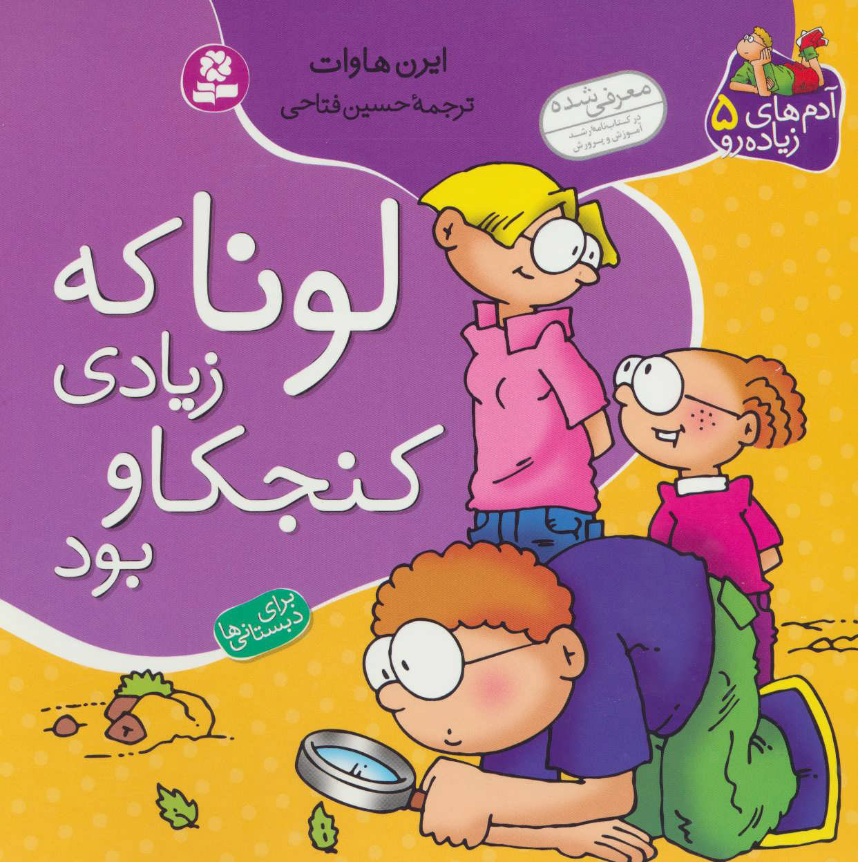 پایانه - لونا که زیادی کنجکاو بود