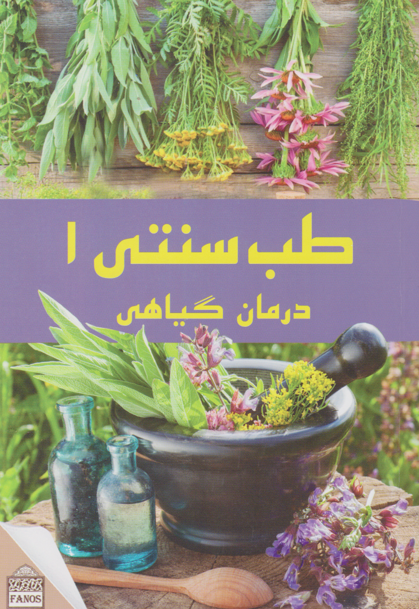 پایانه - طب سنتی ۱