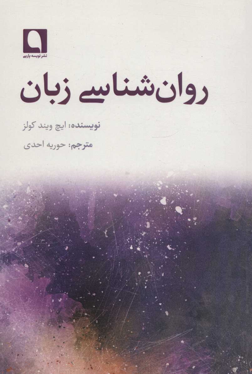 پایانه - روان شناسی زبان