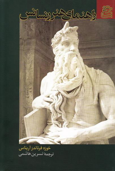 پایانه - راهنمای هنر رنسانس