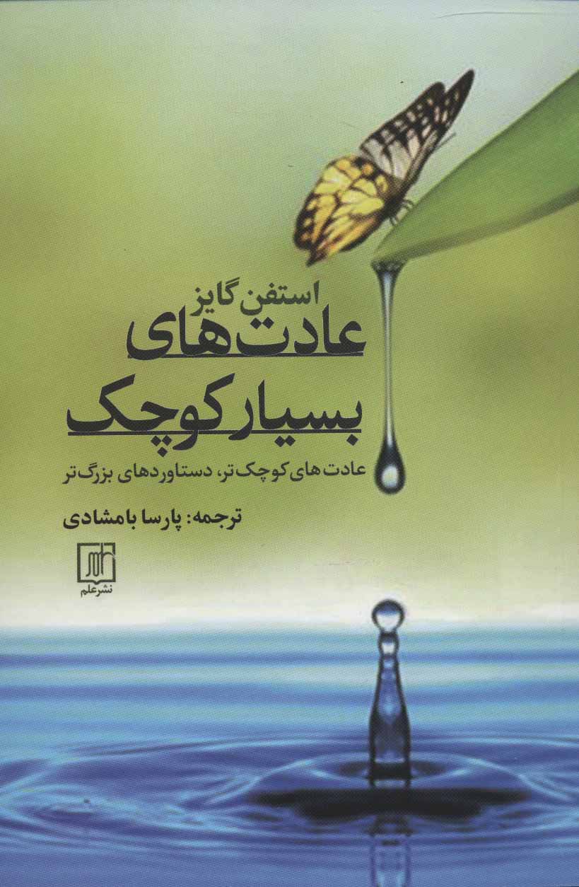 پایانه - عادت های بسیار کوچک