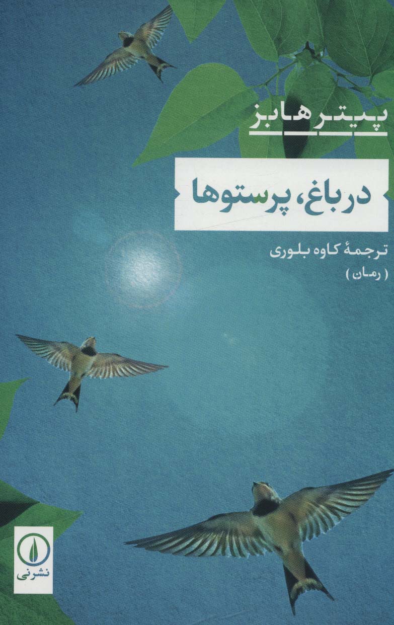 پایانه - در باغ، پرستوها