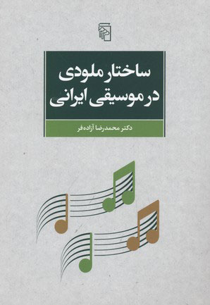 پایانه - ساختار ملودی در موسیقی ایرانی