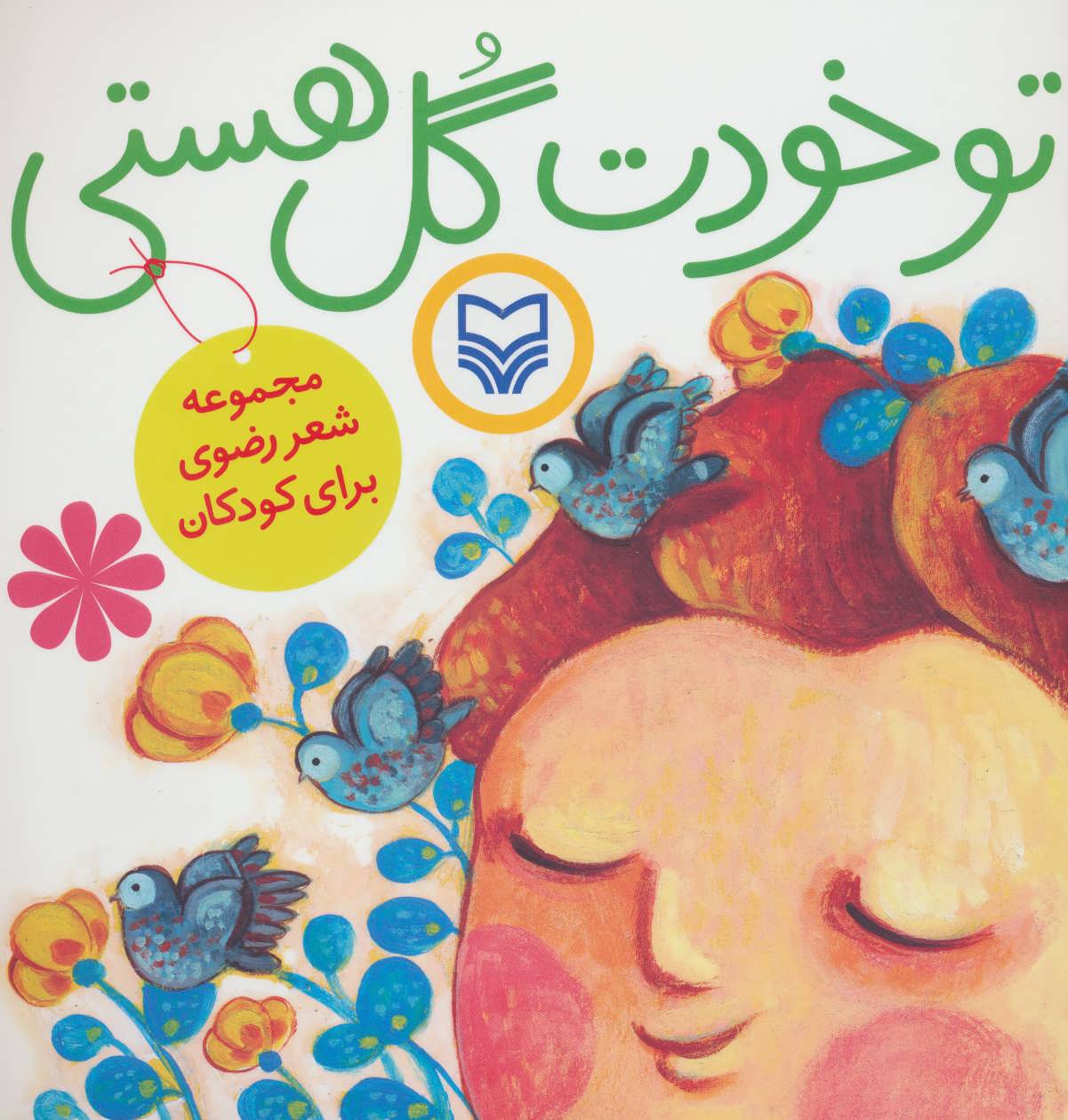 پایانه - تو خودت گل هستی