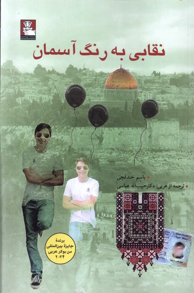 پایانه - نقابی به رنگ آسمان