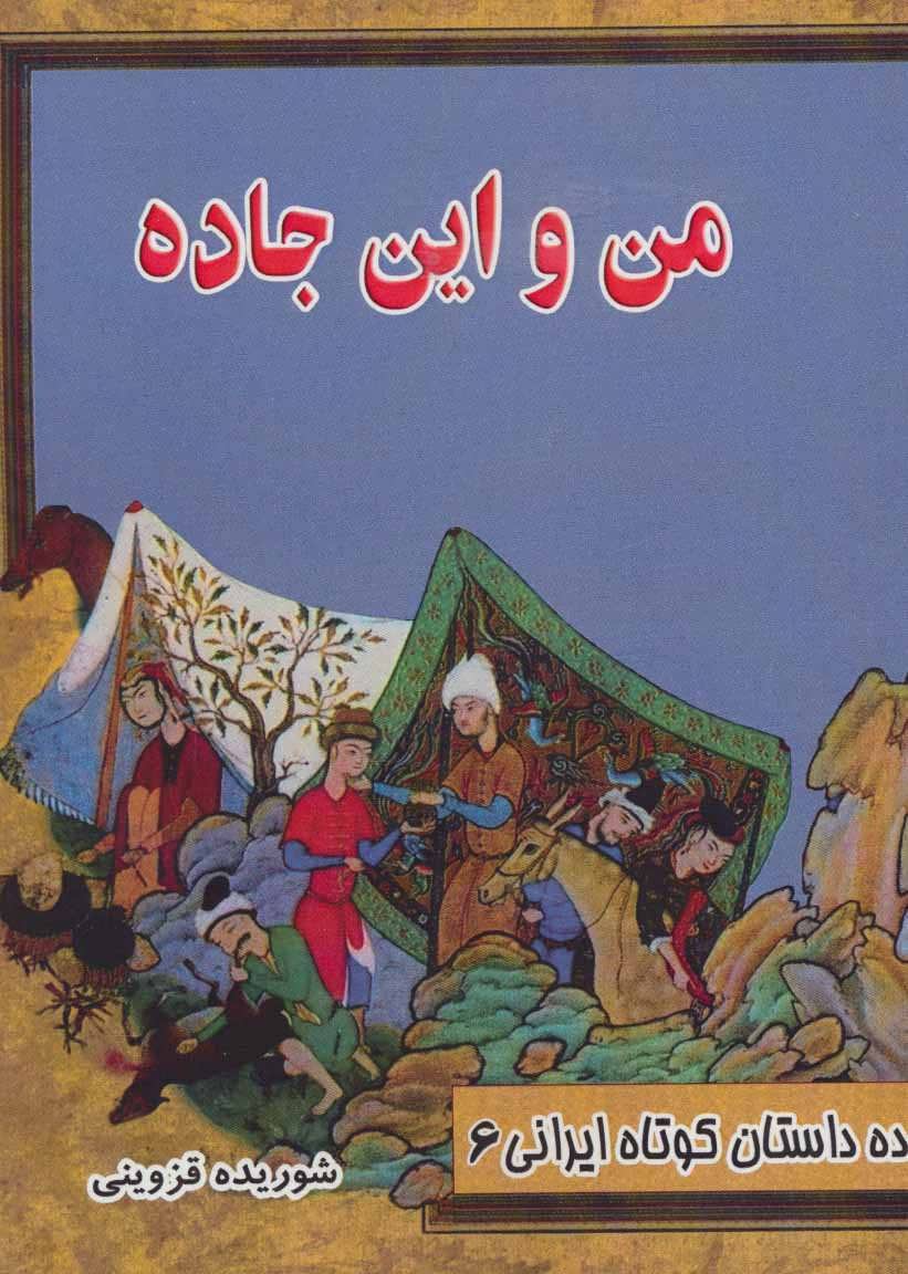 پایانه - من و این جاده