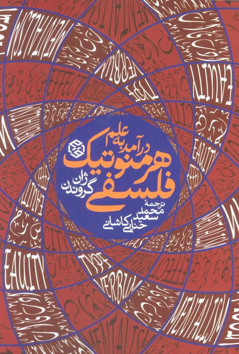 پایانه - درآمدی به علم هرمنوتیک فلسفی