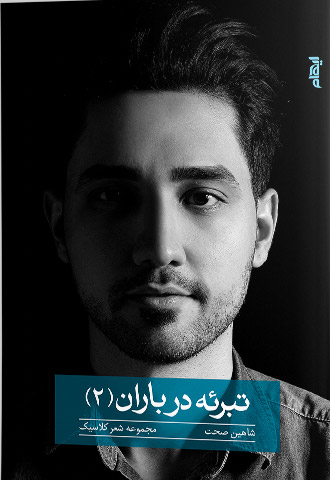 پایانه - تبرئه در باران 2