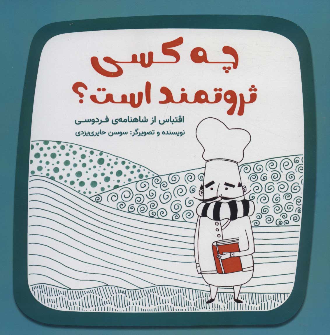 پایانه - چه کسی ثروتمند است؟