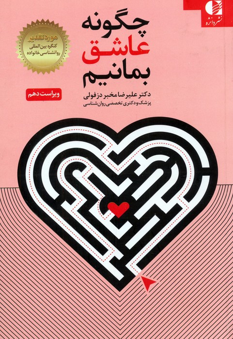 پایانه - چگونه عاشق بمانیم