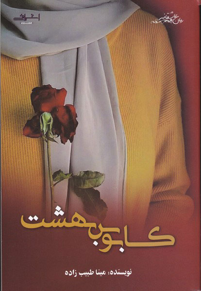 پایانه - کابوس بهشت