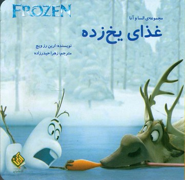 پایانه - غذای یخ زده