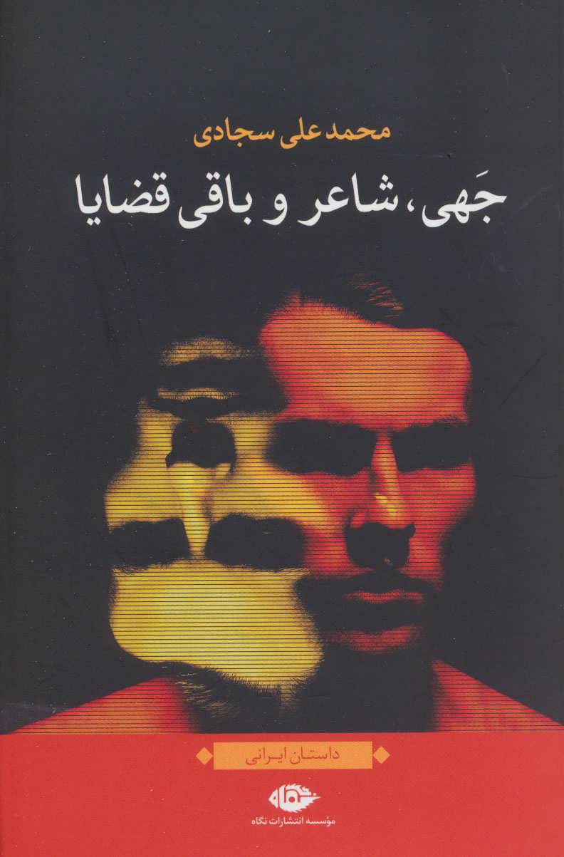 پایانه - جهی، شاعر و باقی قضایا