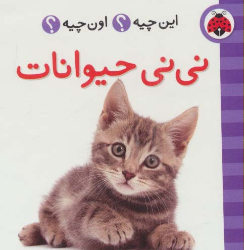 پایانه - نی نی حیوانات (2زبانه)