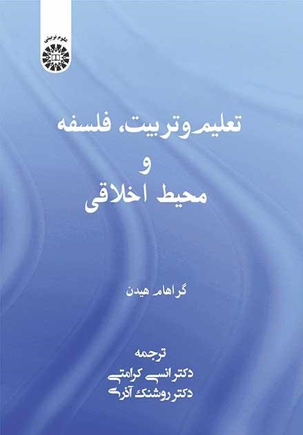 پایانه - تعلیم و تربیت، فلسفه و محیط اخلاقی