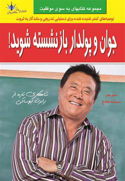 پایانه - جوان و پولدار بازنشسته شوید!