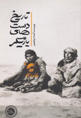 پایانه - تاریخ دست های یاریگر