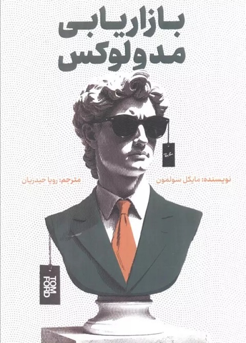 پایانه - بازاریابی مد و لوکس